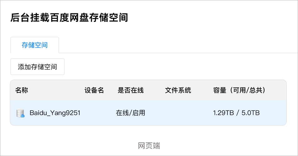 后台挂载百度网盘存储空间