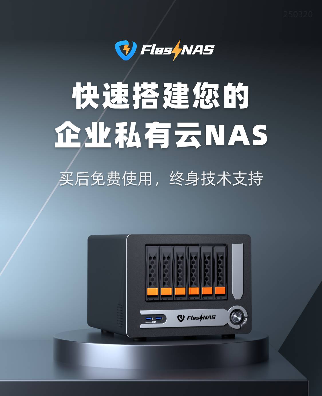 专业团队为您的企业,打造专属私有云NAS