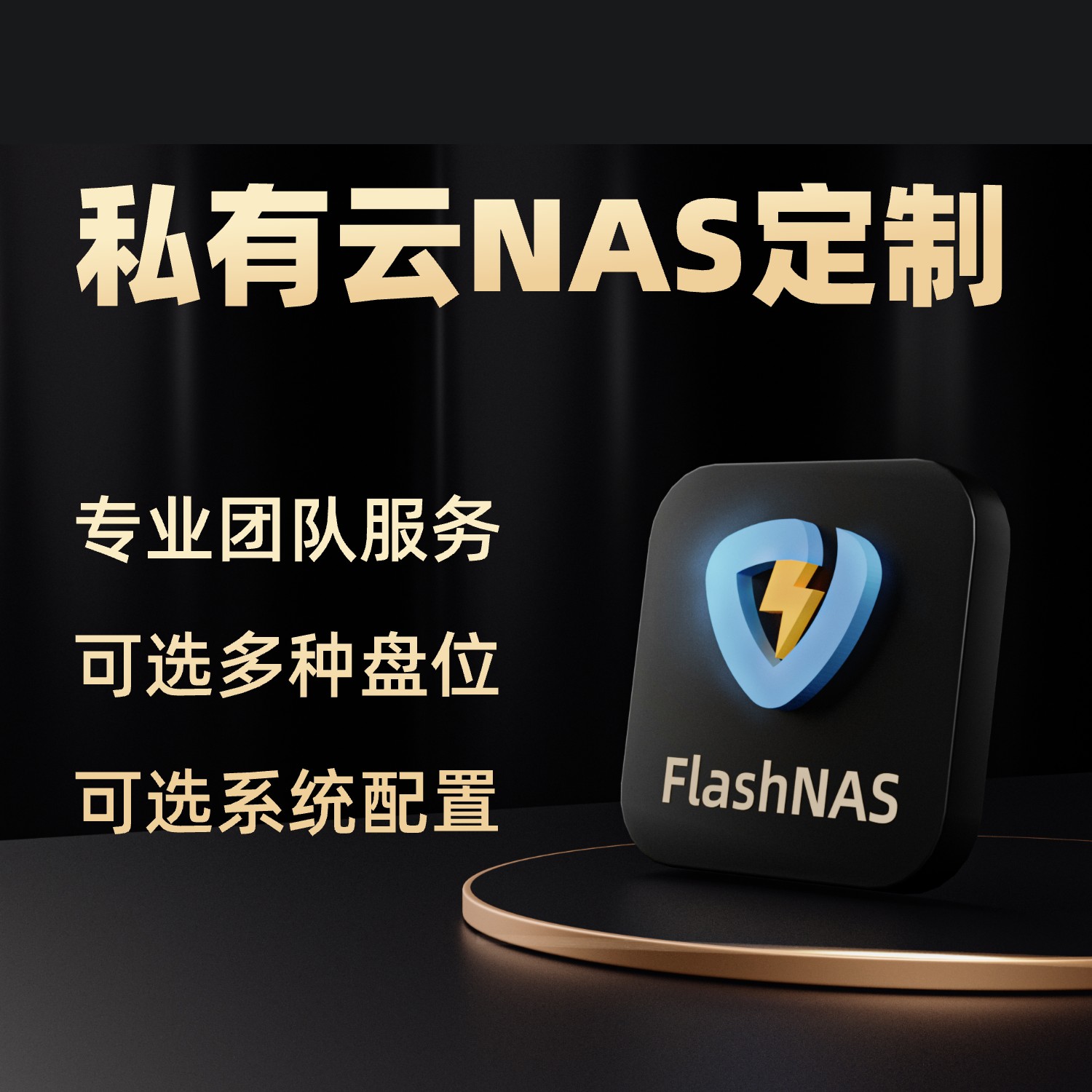 专业团队为您的企业,打造专属私有云NAS