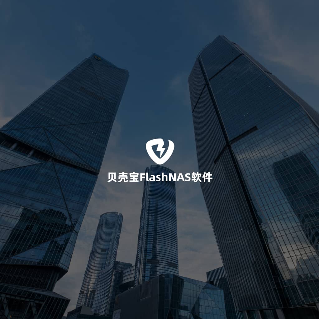 贝壳宝FlashNAS企业版软件