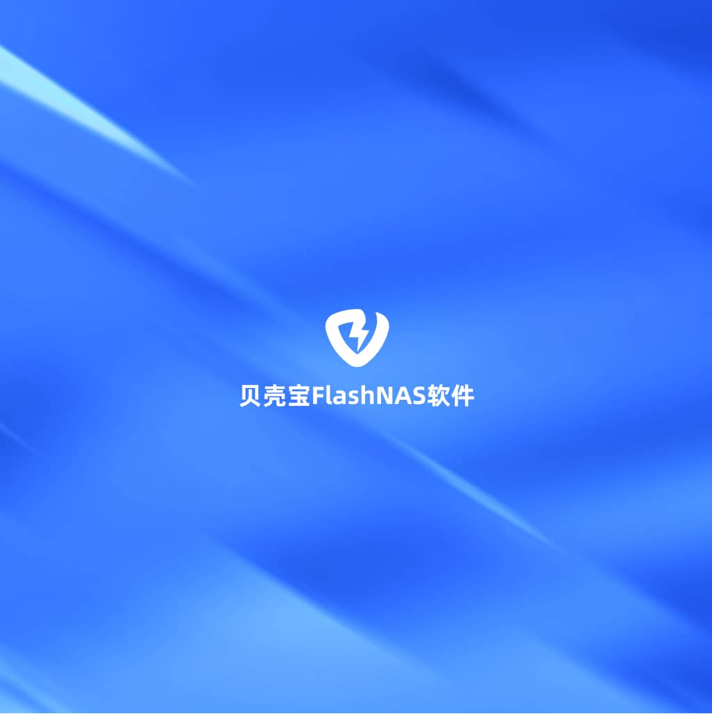 FlashNAS个人版软件